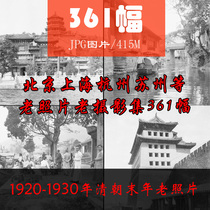 1920-1930 years in China in the last years of Qing Dynasty in Beijing Shanghai Hangzhou Suzhou historical old photography electronic version