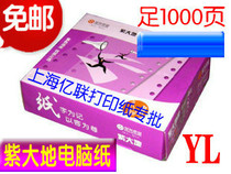 Computer printing paper list Jiangsu Zhejiang and Shanghai Purple Earth 241 single-layer multi-linked equal parts Taobao invoice