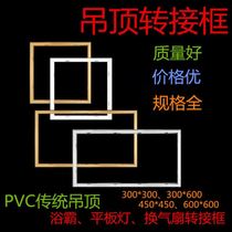 Aluminum alloy pvc plastic ceiling plastic plastic panel frame wooden frame integrated ceiling lamp conversion frame