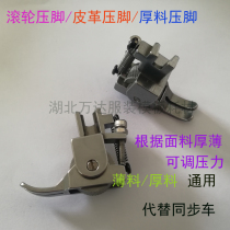 Flat car thick roller presser foot leather leather flat sewing car wheel presser foot curtain sewing machine presser foot multifunctional