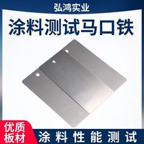 Test class Moral iron plate Horse mouth iron sheet spraying test plate standard detection plated tin plate paint detection plate