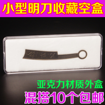 Small Ming knife box tip knife coin collection box ancient coin collection box protection coin collection box