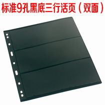 Standard universal nine-hole stamp album Loose-leaf insert three lines of black double-sided banknotes loose-leaf