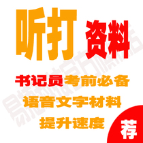 Court clerk listening materials sketches test training listening practice speed recording voice text materials