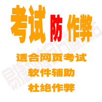 Network BS examination system anti-cheating software assessment to prevent cheating software Web Page examination anti-cheating development