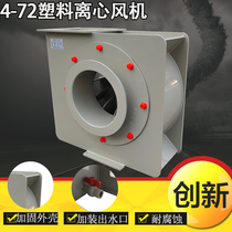 PP4-72 anti-corrosion centrifugal fan polypropylene plastic laboratory waste gas plant purification tower acid and alkali resistant exhaust fan
