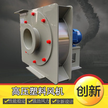 PP high-pressure anticorrosion centrifugal fan plant laboratory chemical waste gas acid-resistant gas purification tower acid and alkali-resistant air