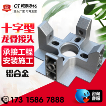 ffu keel ceiling cross joint connection accessories dust-free workshop purification room hanging beam four-way purification aluminum profile