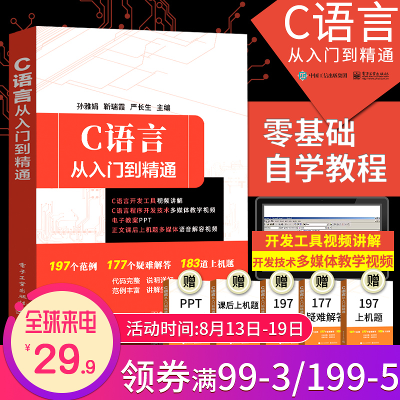 前500名29.9】c语言从入门到精通 电脑编程入门书籍 c语言教程 c语言程序设计自学教程 零基础c语言入门经典 计算机软件开发书籍,降价幅度31.4%