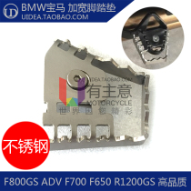 Apply BMW F800GS F700 F650 R1200GS R1200GS brake widening cushion retrofit foot pedal accessories