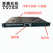 Totem 1U rack temperature-controlled fan unit cabinet temperature controller 4-bit fan unit enclosure temperature-controlled module