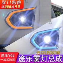 Suitable for 2019 new Tule Y62 front fog lamp assembly LED low with high with Tule upgrade