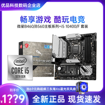 Intel i5 10400F Scatter Microstar B460M Mortar Motherboard CPU Set i5 11400 Scatter