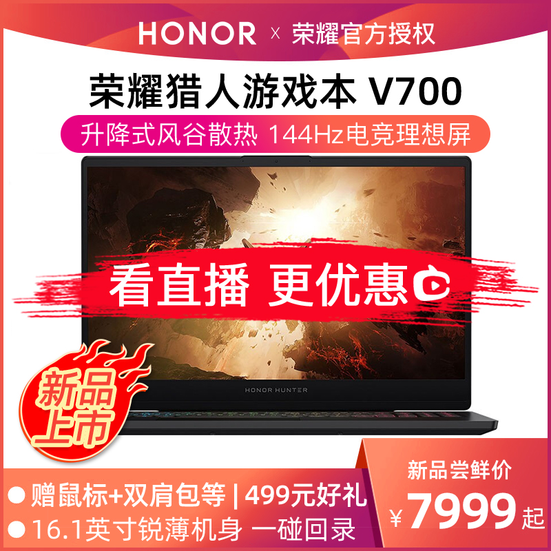 【新品预售】华为旗下荣耀猎人HONOR HUNTER V700 16.1英寸酷睿十代i5/i7高端作图笔记本电脑144HZ电竞游戏本