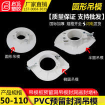 Plugging hole filling template PVC drain pipe 50 75 110 reserved hole hanging mold pre-buried hanging template hole sealing device