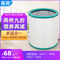 Suitable for Dyson Dyson air purifier AM11 TP00 TP02 TP03 filter leafless fan filter