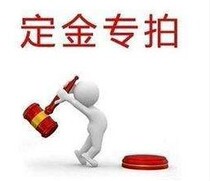 Deposit (gym large-scale purchase of special customized products) need to pay down the deposit and the balance of the special auction