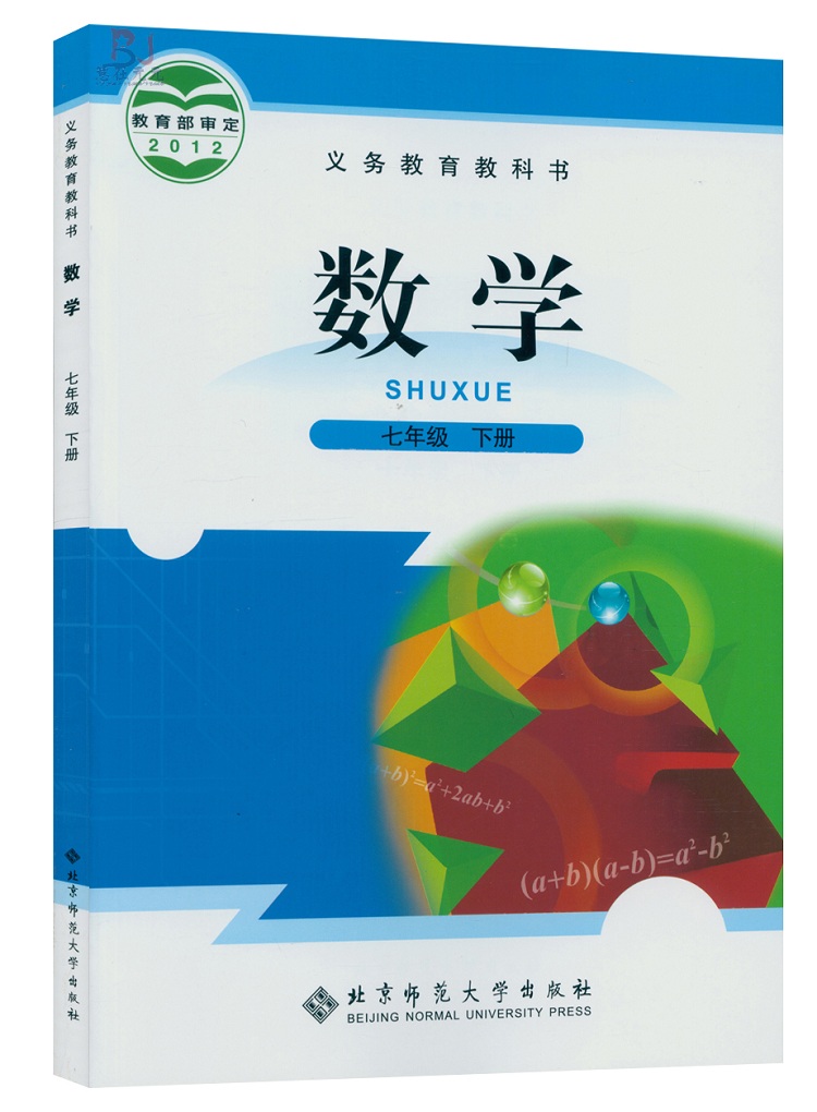 2017用 初中课本7七年级数学下册 北师大版数学七年级下册初一7年级