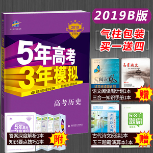 正版现货2019新版五年高考三年模拟历史B版新课标全国卷5年高考3年模拟高考历史真题53五三高中高三一轮总复习资料曲一线