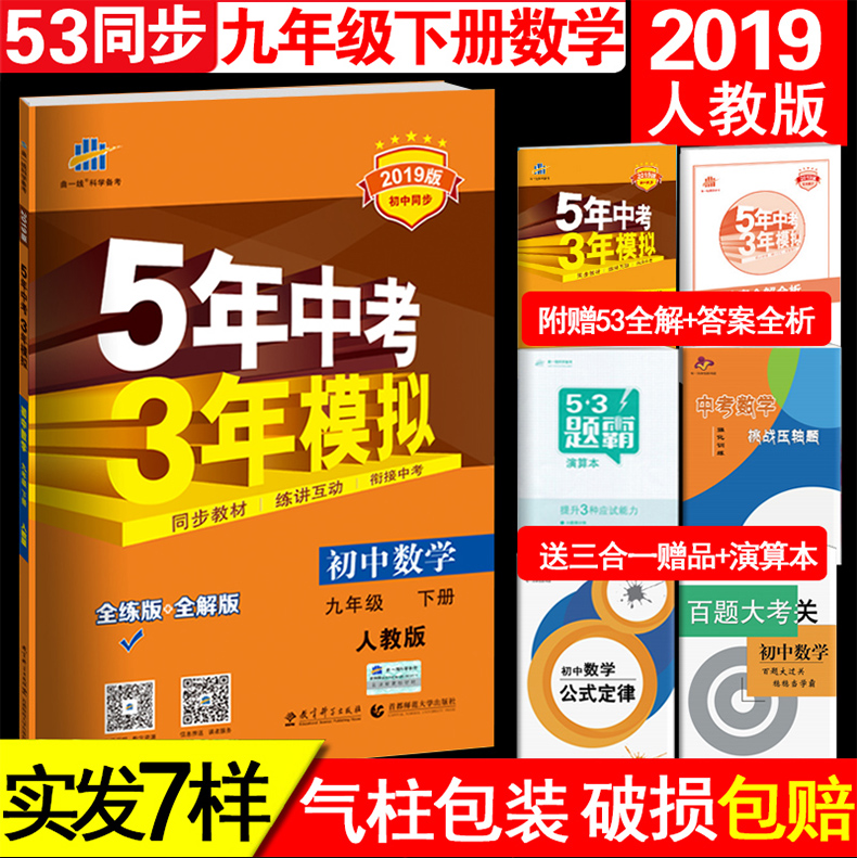 五年中考三年模擬 9年級數(shù)學(xué)下冊