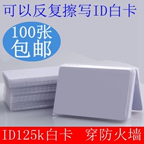 ID white card copy card access card can be copied and erased white card garage parking elevator card with card wearing firewall