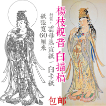 Yang Zhi Guanyin Buddha statue coloring Bodhisattva line drawing Guanyin line drawing large size mature rice paper width 60cm