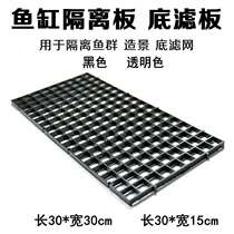 Fish Tank Isolation net plastic isolation plate bottom filter plate fish tank partition aquarium isolation net can be spliced non-acrylic