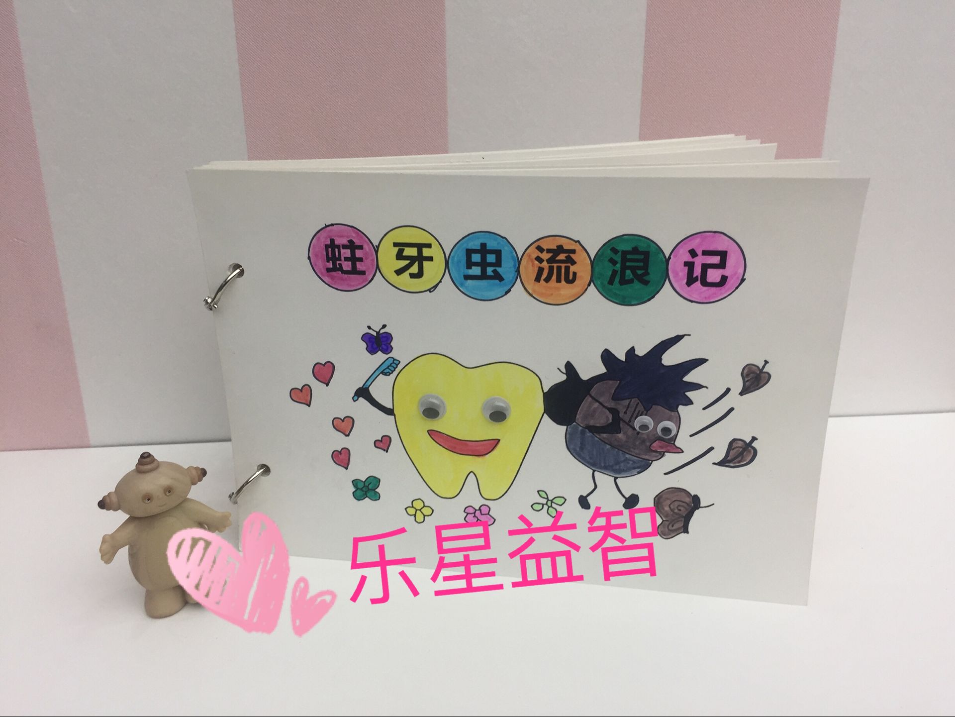 亲子阅读幼儿园儿童手工材料包故事美劳活动自制绘本蛀牙虫流浪记