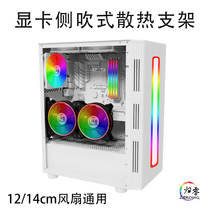 Graphics Card Companion Side Blowing Cooling Bracket 12 14cm Fan Universal North and South Bridge Motherboard M 2 Cooling Desktop