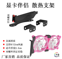 Graphics Card Mate 9 12cm Fan Holder Desktop Computer Case PCI Bit Universal Auxiliary Heatsink Direct Sale