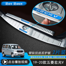 21 Wuling Hongguang V rear guard Hongguang V rear bar pedal Glory V trunk guard decorative protection bright strip