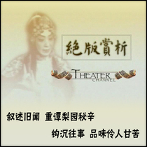 Peking Opera Old Records Out of Version Appreciation of Pear Garden Past Famous Artists 300 Episodes Dragon TV Drama Video Art