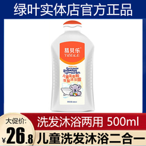 Green leaf Easy Belle children Amino Acids Shampoo water body lotion The two-in-one natural mild does not irritate 500ml