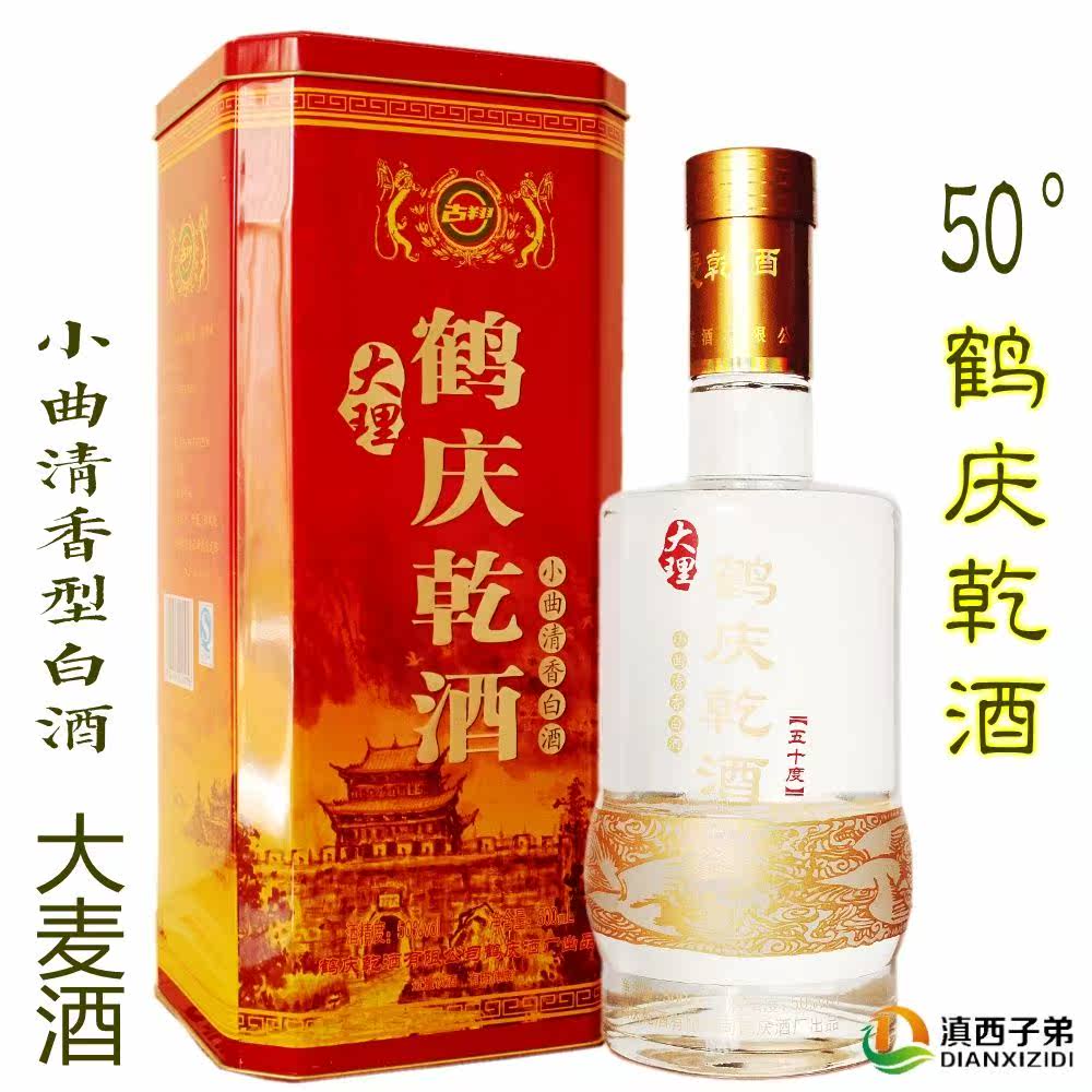 云南大理鹤庆乾酒 清香型药酒曲大麦酒 古法酿造纯粮酒 50度白酒