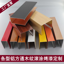 Aluminum alloy roll coating paint Wood grain square pass Ceiling ceiling grille Office aisle aisle Curtain wall U-shaped square pass