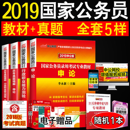 买4送1中公教育国家公务员考试用书2019国考
