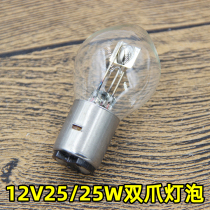 Motorcycle scooter 12V25W double claw S2 headlight bulb electric tricycle halogen close to light bulb