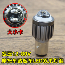 Motorcycle LED double paw light bulb Scooter electric vehicle small lens 12 - 80V double color concentration headlamp