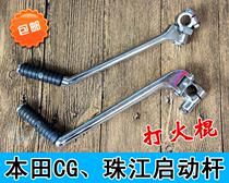 Motorcycle Accessories CG125 Launchpole Pearl River ZJ Happiness XF Beating Fire Stick Mens Truck Start Pedalling