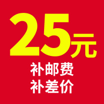 25 yuan to make up the postage to make up the price difference link the number of shots is 25 yuan