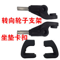  Three-in-one four-in-one childrens scooter accessories Seat buckle steering screw Plastic wheel nail bracket