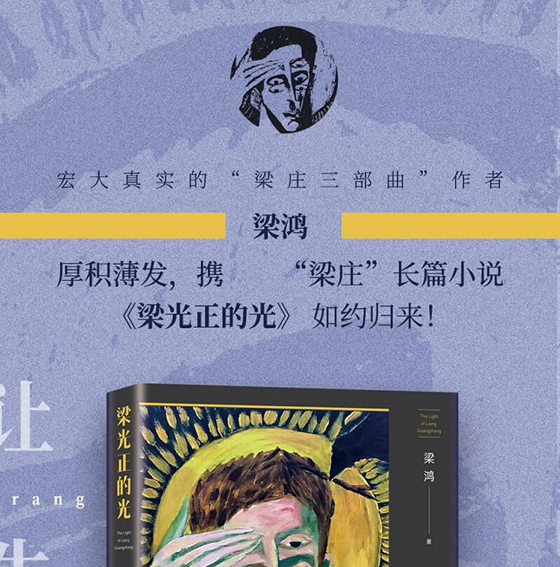 梁光正的光 梁庄三部曲梁鸿长篇小说 非虚构写作 李敬泽 崔永元等推荐