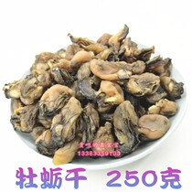 Qinhuangdao Beidaihe specialty dried oyster dried oyster 250g about 8 percent dry two servings