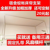 Student dormitory bedroom bed frame bed curtain shade shade cloth bracket on the upper bed bed curtain support mosquito net bracket adjustable