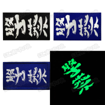 Personalized Chinese strong pull Chinese characters luminous fabric embroidery armband Velcro patch cloth stickers badge morale badge Hong Kong