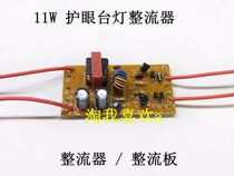 11W eye protection table lamp rectifier rectifier plate lamp circuit board