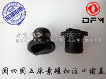 Dongfeng wagon Tiangong flagship rubber urea cover Tianjin Vigorous God Urea Plug urea barrel Pisenese choke plug