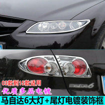 Suitable for Mazda 6 headlight frame tail light frame decorative bright strip Ma 6 headlight frame bright strip tail light cover decorative bright strip frame