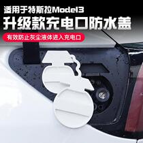 Tesla Tesla model3 charging port waterproof and dustproof cover protective cover modified accessories decoration Hong Kong version