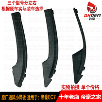 Suitable for Geely Emgrand EC7 15 million Emgrand ventilation cover panel wiper water collection board left and right side panels